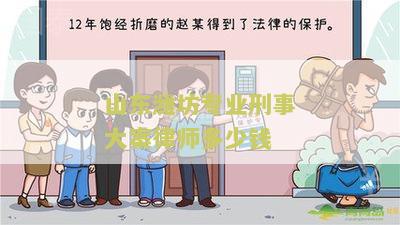 山东刑事案件律师费用收取标准及收费方式
