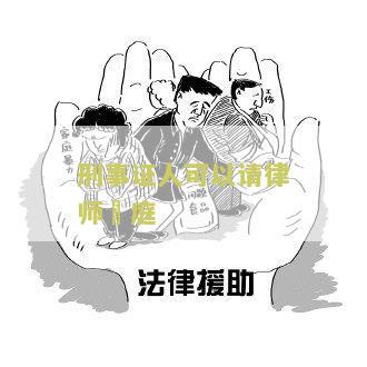 刑事案件当事人可以请律师吗，费用是多少