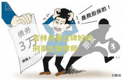 吉林长春口碑好的刑事大案律师 吉林长春口碑好的刑事大案律师