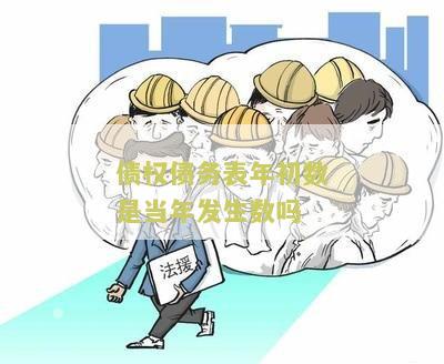 债权债务表怎么看？意义和做法详解