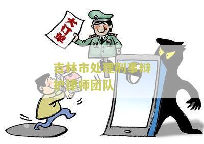 吉林市处理刑事辩护律师团队