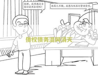 债权债务混同消灭