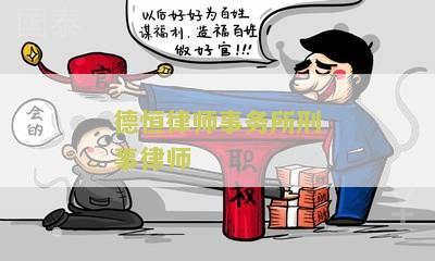 德恒律师事务所刑事律师