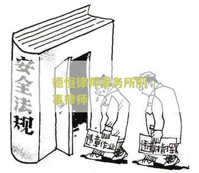 德恒律师事务所刑事律师