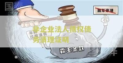 非企业法人债权债务清理证明