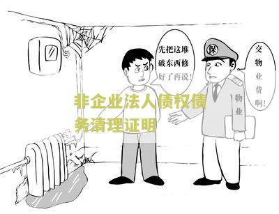 非企业法人债权债务清理证明