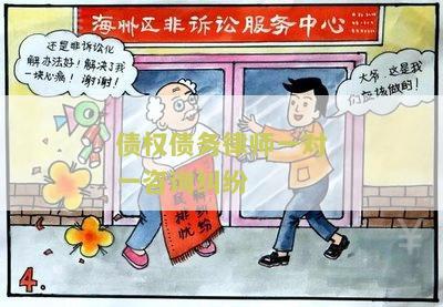 债权债务律师一对一咨询纠纷
