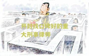 开封找口碑好的重大刑事律师