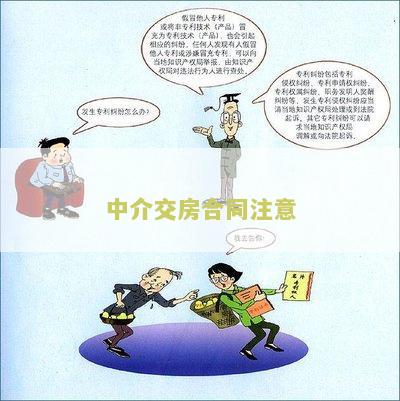 中介交房合同注意哪些问题及细节