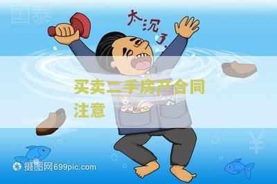 二手房买卖房屋合同有什么要注意的问题