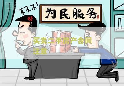 买卖二手房产合同注意 买卖二手房产合同注意