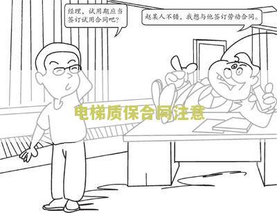 电梯质保包含什么内容及要求