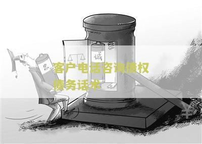 客户电话咨询债权债务话术