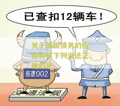 关于债权转让的说法正确的是哪一