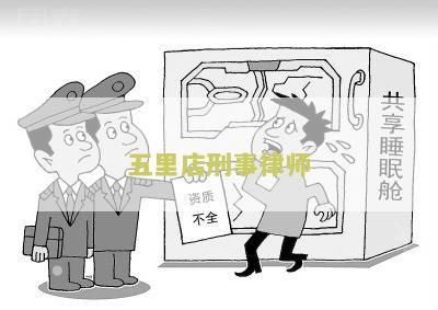 五里店刑事律师事务所地址和电话号码