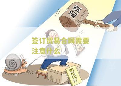 签订贸易合同需要注意什么细节