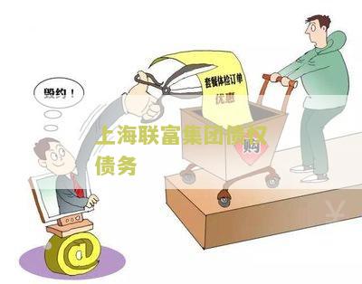 上海联富集团债权债务 上海联富集团债权债务