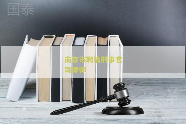南京市聘请刑事官司律师要多少钱费用
