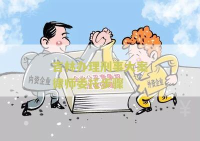林办理刑事大案律师委托步骤是什么？