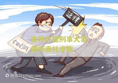 林办理刑事大案律师委托步骤及要求