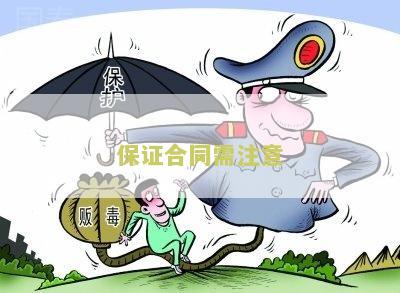保证合同需注意什么问题和细节