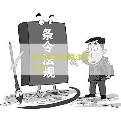 美食承包合同注意什么