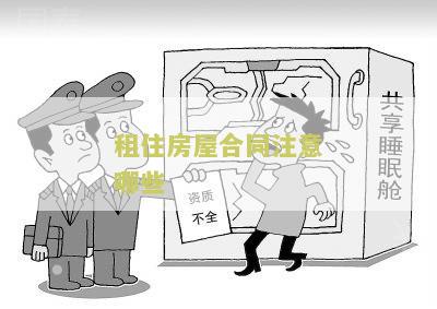 租房合同注意哪些内容和风险，租房合同应注意