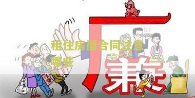 租住房屋合同注意哪些