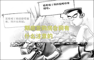 期房签购房合同注意事及手续