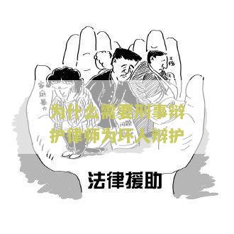 为什么需要刑事辩护律师为坏人辩护