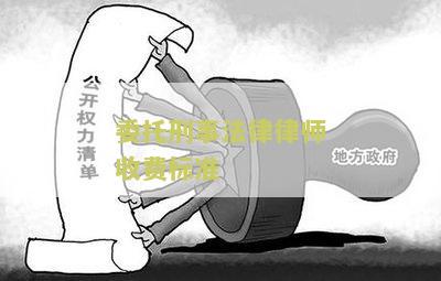 委托刑事法律律师收费标准是多少钱