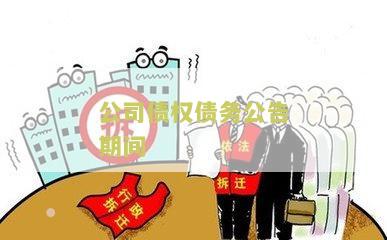 公司债权债务公告期间是否有效