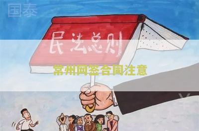 常州网签合同查询系统，常州网签购房合同在哪里查