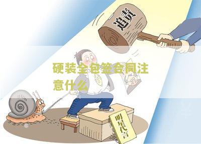 硬装全包签合同注意什么细节问题