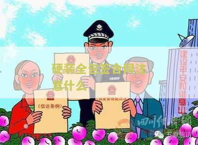 硬装全包签合同注意什么