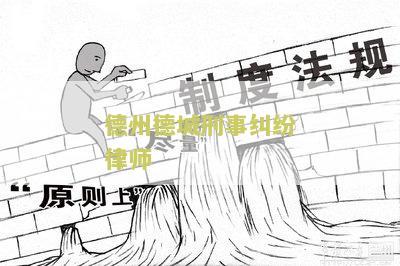德州德城刑事纠纷律师