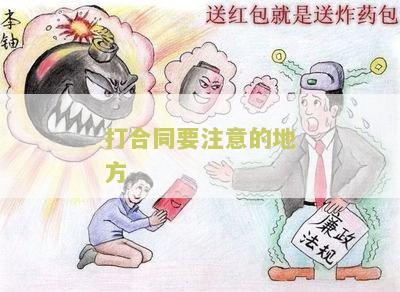 打合同要注意的地方