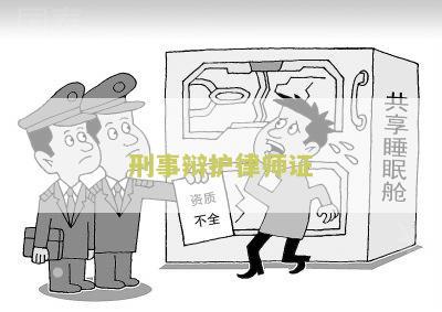 刑事辩护律师证