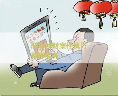刑事涉财案件执行律师实务