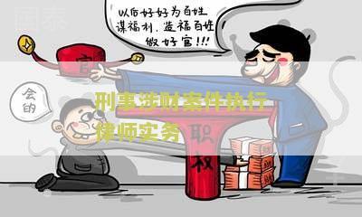 刑事案件涉案财务处理程序及问题研究的目的意义