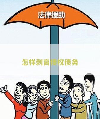 怎样剥离债权债务人财产与账户