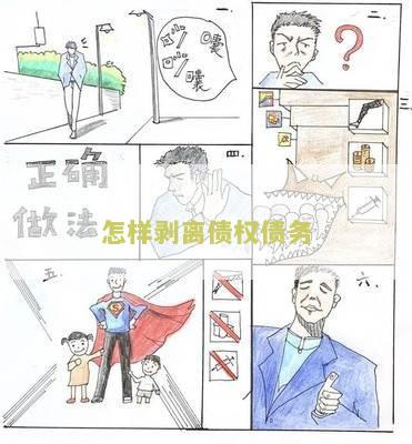 债务剥离方案：怎么写、有哪些、是什么