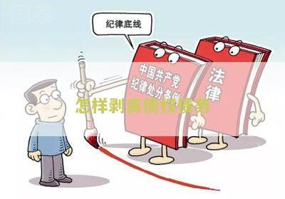 怎样剥离债权债务