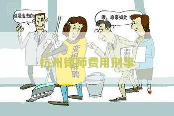 州律师刑事案件收费标准及咨询