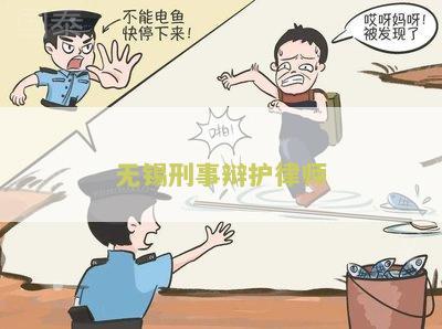 无锡刑事辩护律师