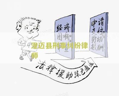 澄迈县刑事纠纷律师