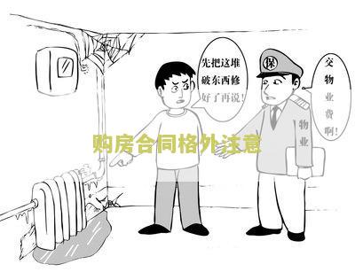 购房合同应该注意什么:小心购房合同陷阱及相关事