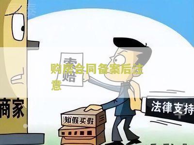 购房合同备案后注意哪些问题和细节，长度不能大于70个字节。