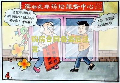 购房合同备案后注意什么问题及细节，流程和后续步骤