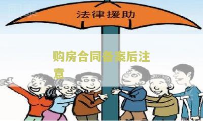 购房合同备案之后做什么？必要的手续、准备及注意事！